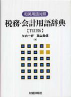 和英用語対照　税務・会計用語辞典 （１１訂版）