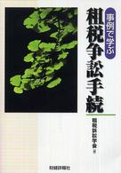 事例で学ぶ租税争訟手続