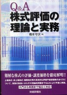 Ｑ＆Ａ株式評価の理論と実務