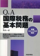 Ｑ＆Ａ国際税務の基本問題 - 最新トピックスの検討