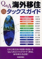 Ｑ＆Ａ海外移住タックスガイド
