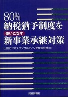 ８０％納税猶予制度を使いこなす新事業承継対策