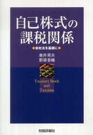 自己株式の課税関係―会社法を基礎に