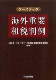 ケースブック海外重要租税判例