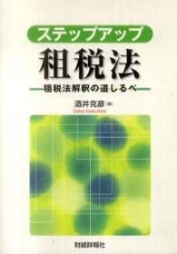 ステップアップ租税法―租税法解釈の道しるべ