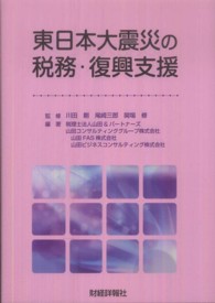 東日本大震災の税務・復興支援