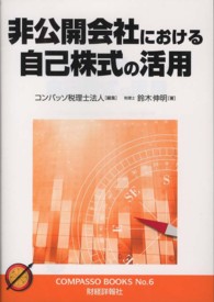 非公開会社における自己株式の活用 コンパッソブックス