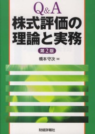 Ｑ＆Ａ株式評価の理論と実務 （第２版）