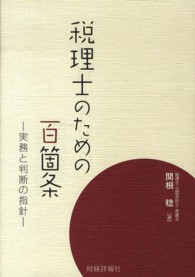 税理士のための百箇条 - 実務と判断の指針