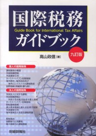国際税務ガイドブック （９訂版）