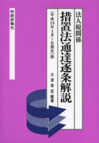 措置法通達逐条解説 〈「平成２６年３月１日現在」版〉 - 法人税関係