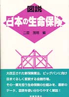 図説日本の生命保険 〈平成９年版〉