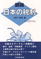 図説日本の税制 〈平成１０年度版〉