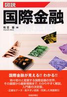 図説国際金融 〈２００３年版〉
