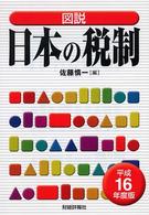 図説日本の税制 〈平成１６年度版〉