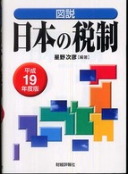 図説　日本の税制〈平成１９年度版〉