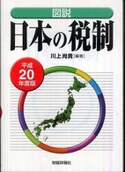図説　日本の税制〈平成２０年度版〉