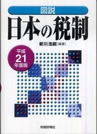 図説日本の税制 〈平成２１年度版〉