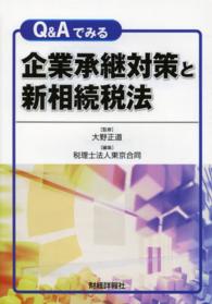Ｑ＆Ａでみる企業承継対策と新相続税法