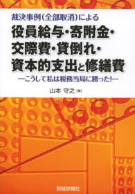 裁決事例（全部取消）による役員給与・寄附金・交際費・貸倒れ・資本的支出と修繕費 - こうして私は税務当局に勝った！