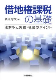 借地権課税の基礎 - 法解釈と実務・税務のポイント