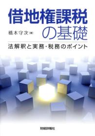 借地権課税の基礎 - 法解釈と実務・税務のポイント