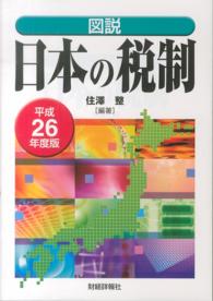 図説日本の税制 〈平成２６年度版〉