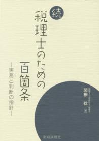 税理士のための百箇条 〈続〉 - 実務と判断の指針