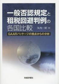 一般否認規定と租税回避判例の各国比較 - ＧＡＡＲパッケージの視点からの分析