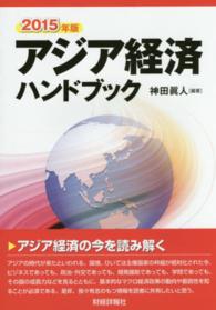 アジア経済ハンドブック〈２０１５年版〉