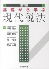 基礎から学ぶ現代税法 （第２版）