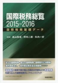 国際税務総覧 〈２０１５－２０１６〉 - 国際税務基礎データ