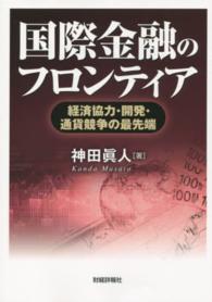 国際金融のフロンティア - 経済協力・開発・通貨競争の最先端