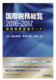 国際税務総覧 〈２０１６－２０１７〉 - 国際税務基礎データ