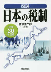 図説日本の税制 〈平成３０年度版〉