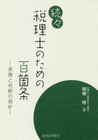 続々税理士のための百箇条 - 実務と判断の指針