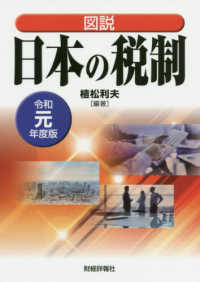 図説日本の税制 〈令和元年度版〉