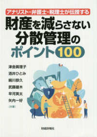 アナリスト・弁護士・税理士が伝授する財産を減らさない分散管理のポイント１００