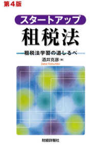 スタートアップ租税法 - 租税法学習の道しるべ （第４版）