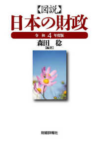 図説日本の財政 〈令和４年度版〉