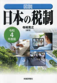 図説日本の税制 〈令和４年度版〉