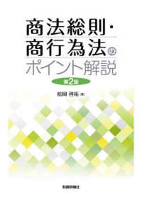 商法総則・商行為法のポイント解説 （第２版）