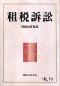 租税訴訟 〈第１６号〉 租税公正基準