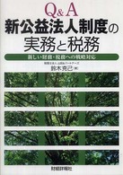 Ｑ＆Ａ新公益法人制度の実務と税務 - 新しい財務・税務への戦略対応