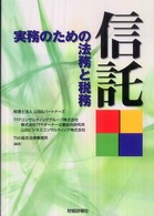 信託 - 実務のための法務と税務