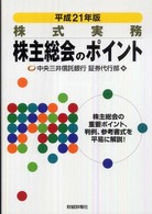 株主総会のポイント 〈平成２１年版〉 - 株式実務