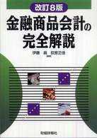 金融商品会計の完全解説 （改訂８版）