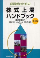 経営者のための株式上場ハンドブック （第２版）