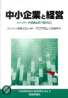 中小企業と経営 - ハーバードＭＢＡの「切り口」 コンパッソブックス