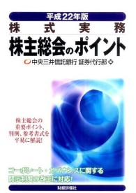 株主総会のポイント 〈平成２２年版〉 - 株式実務